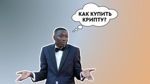 Как купить криптовалюту? |Крипта для новичков — рассказываю простыми словами