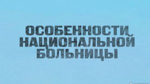 Особенности национальной больницы (2024)