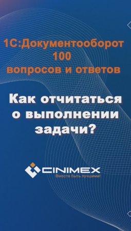 Как отчитаться о выполнении задачи? #cinimex #1с #1сдокументооборот #1с_документооборот #1сДО