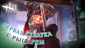 НАША ПЕРВАЯ ИГРА ПРОТИВ РЫЦАРЯ В DEAD BY DAYLIGHT ► С Неверморшей, Heisenberg и Al'Lankarr