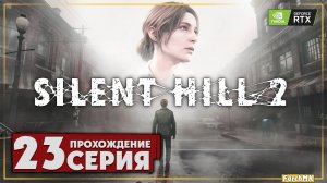 Музыкальная шкатулка ➤ SILENT HILL 2 REMAKE 🅕 Прохождение #23 | На Русском | PC