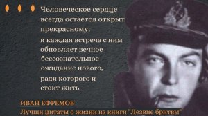 Иван Ефремов о законах, движущих развитие человеческой личности