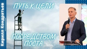 Путь к цели посредством поста. Кондратьев Кирилл