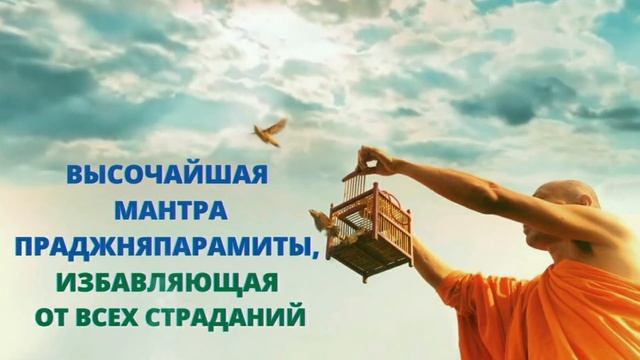 ⦿ ОЧЕНЬ СИЛЬНАЯ  УСПОКАИВАЮЩАЯ МАНТРА [Мантра Праджняпарамиты] смотреть онлайн