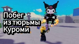 Роблокс. Побег из тюрьмы Куроми