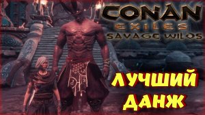 Conan Exiles - ЛУЧШИЙ ДАНЖ НА НОВОЙ КАРТЕ! ФИНАЛ ВЫЖИВАНИЯ В Savage Wilds.