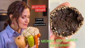 ПОЛЕЗНЫЕ ДЕСЕРТЫ из Овощей🥦Эфир от @ecovegantort_ekb🍬 Трюфели из брокколи🥦🍬
