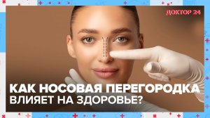 Искривлённая НОСОВАЯ ПЕРЕГОРОДКА | Доктор 24