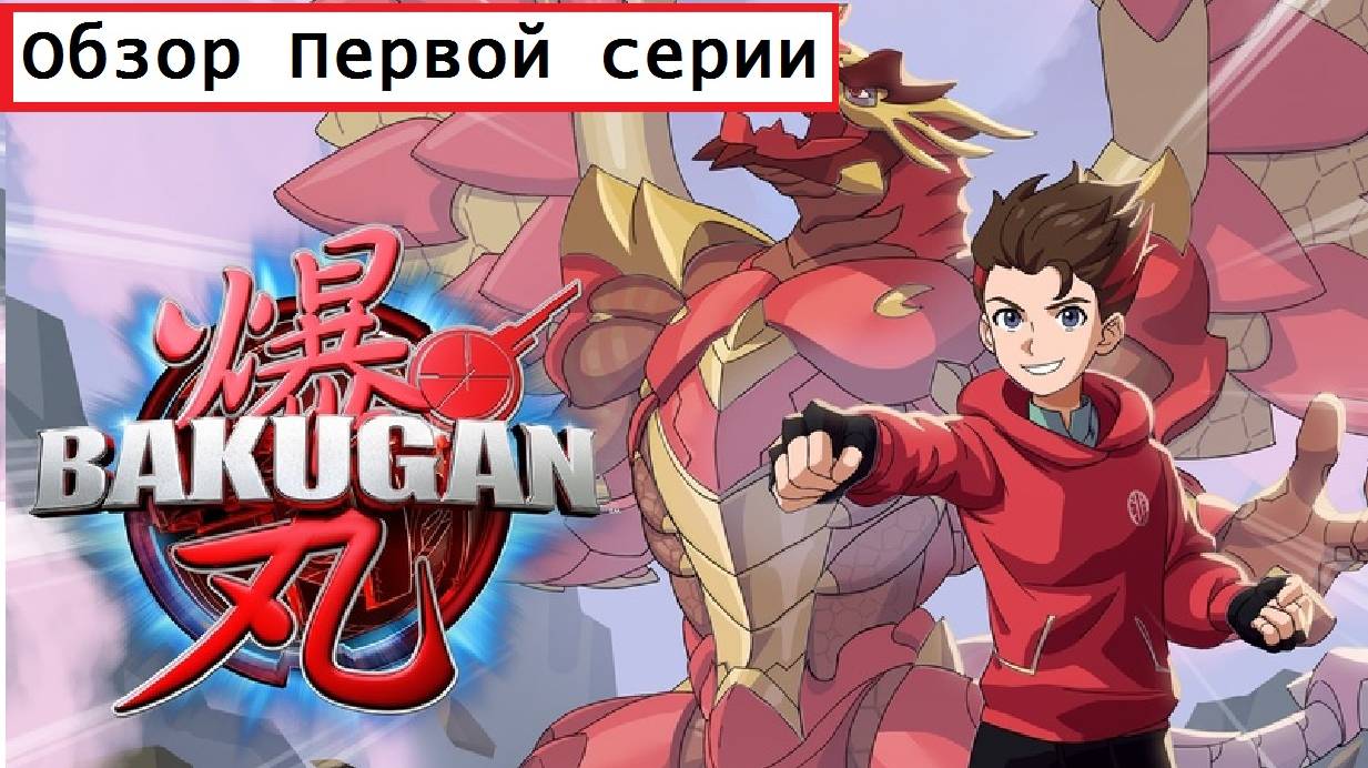 Бакуган 2023 Обзор Первой Серии смотреть онлайн