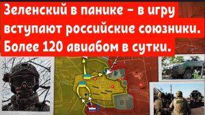 Зеленский в панике — в игру вступают российские союзники.
Более 120 в сутки падает на головы ВСУ.