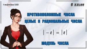 Противоположные числа. Модуль числа. Целые и рациональные числа. Математика 6 класс / Маттайм