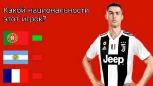 УГАДАЙ НАЦИОНАЛЬНОСТЬ ФУТБОЛИСТА|ФУТБОЛЬНЫЙ ТЕСТ.