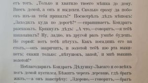 Русская народная сказка. «Дедушкины подарки».