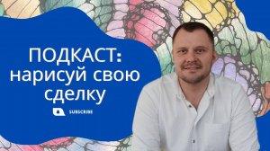 Домос Подкаст 01 Нейрографика для риелторов