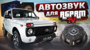 МУЗЫКА В НИВУ ЗА 100.000 РУБ ДЛЯ ABRAM TV