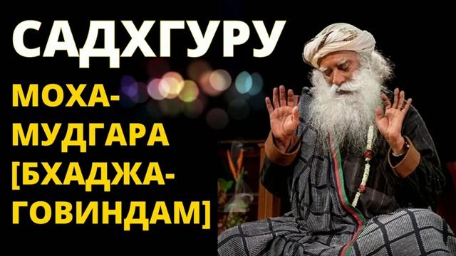Мантра йогина и мистика из Индии САДХГУРУ • Моха-мудгара (Бхаджа-говиндам) ॐ Sadhguru Bhaja Govindam смотреть онлайн
