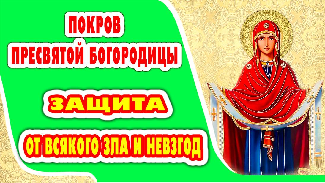 Очень сильная молитва НА ПОКРОВ ПРЕСВЯТОЙ БОГОРОДИЦЫ!