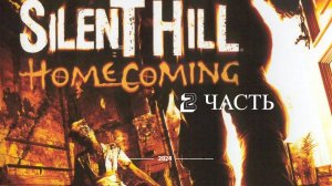 Прохожу игру Silent Hill Homecoming 2 часть бродим по канализация и происходит большой пиз...