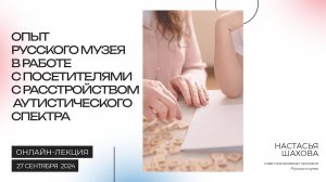 Опыт Русского музея в работе с посетителями с расстройством аутистического спектра