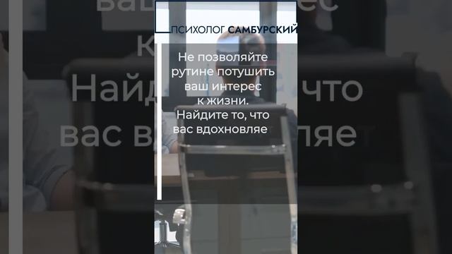 Не позволяйте рутине потушить интерес к жизни #shortsvideo #short #shortvideo #short