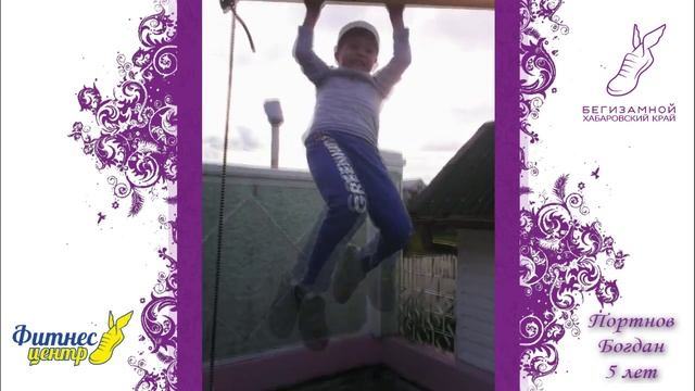 Workout с детства - Портнов Богдан (5 лет) смотреть онлайн