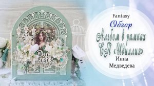 Альбом в рамках СП Идиллия от дизайнера Fantasy Инны Медведевой/ Обзор / Скрапбукинг / #dies_