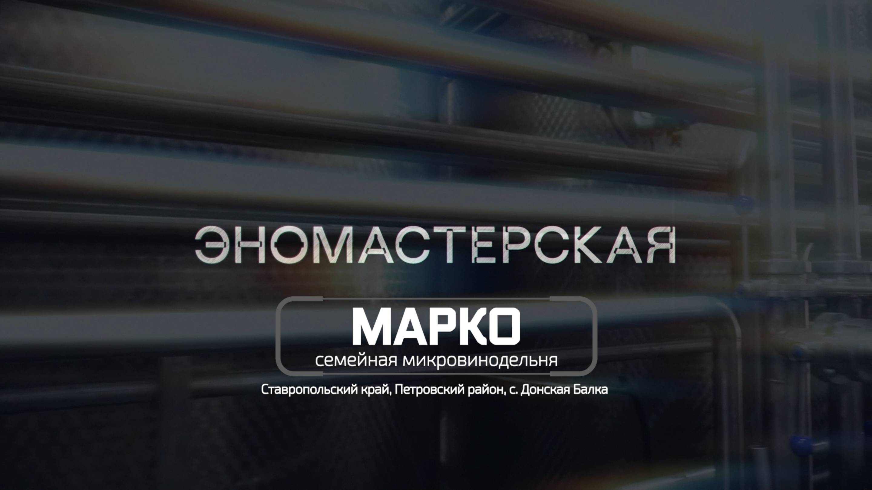 Эномастерская №02. Семейная микровинодельня «Марко» (Ставропольский край)