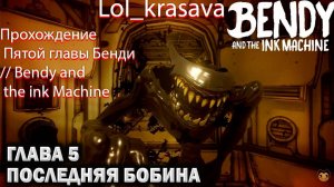 Прохождение Пятой главы Бенди // Bendy and the ink Machine 5 глава