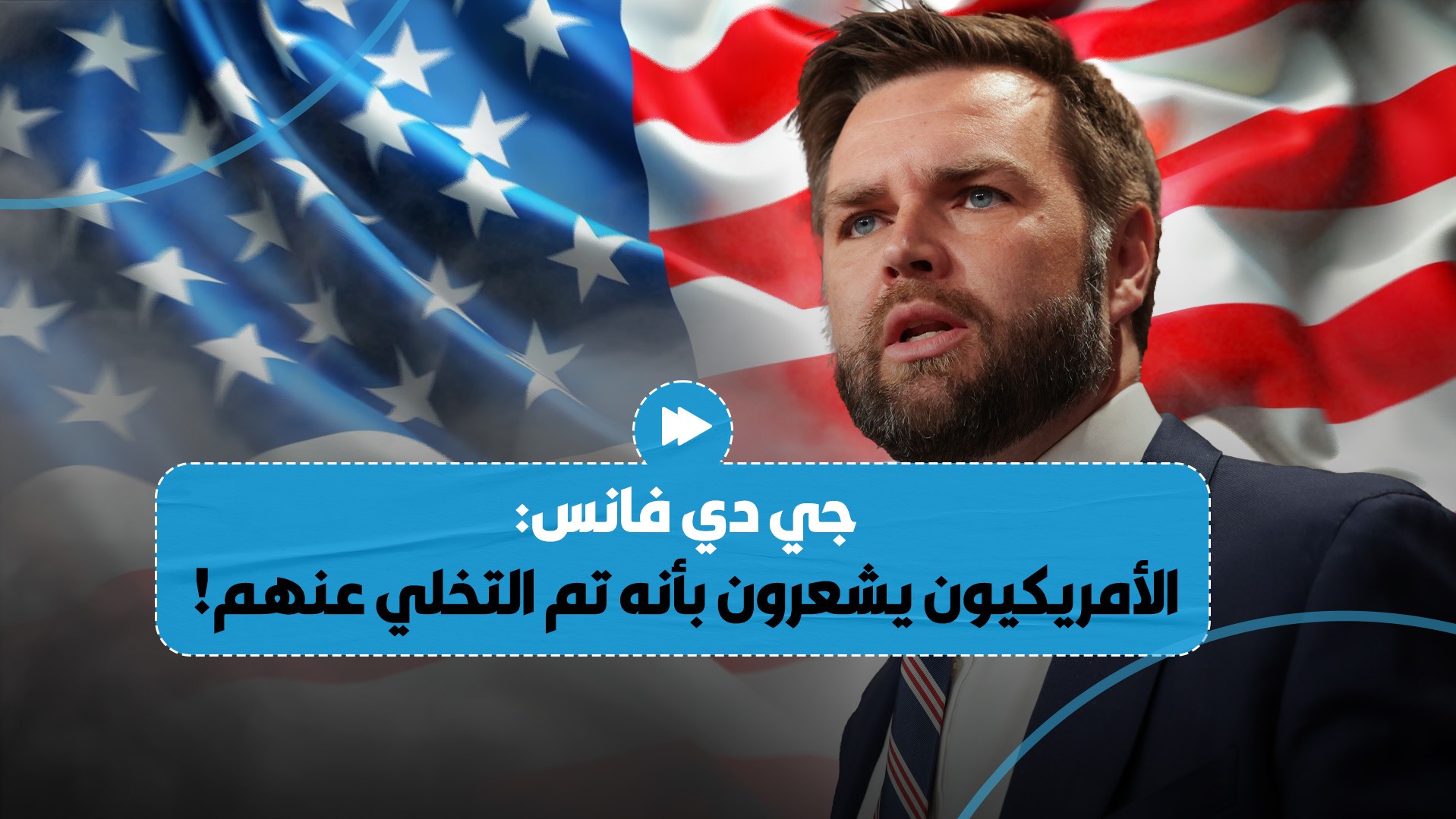 السيناتور الجمهوري جي دي فانس يؤكد أن الأمريكيين يشعرون بأنه تم التخلي عنهم من قبل حكومتهم..