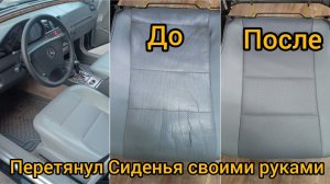 Перетянул Сиденья Мерседес Своими Руками ✓ Ничего Сложного ✓