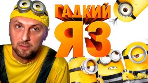 ЗУБАРЕВ СМОТРИТ «ГАДКИЙ Я 3» │ ЛУЧШЕЕ С ПРОСМОТРА