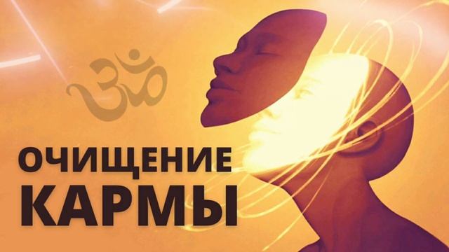 ⦿ Мантры Слушать Очищающая Карму [Мантра Очищения Кармы] смотреть онлайн