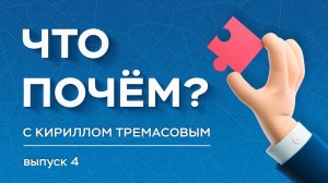 «Что почем?» с Кириллом Тремасовым, выпуск №4