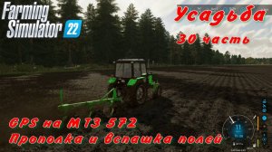 Farming Simulator 22. FS 22. Усадьба 30 часть.