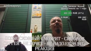 Подмосковный смотрит - СИМОНОВ СЕРГЕЙ - НЕ ХОЧЕТ - НЕ НАДО.(07.09.24) - Реакция