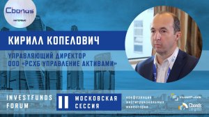 Интервью Cbonds: Кирилл Копелович,  управляющий директор, ООО «РСХБ Управление Активами»