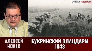 Алексей Исаев. Битва за Днепр. Букринский плацдарм: сентябрь-октябрь 1943 г.