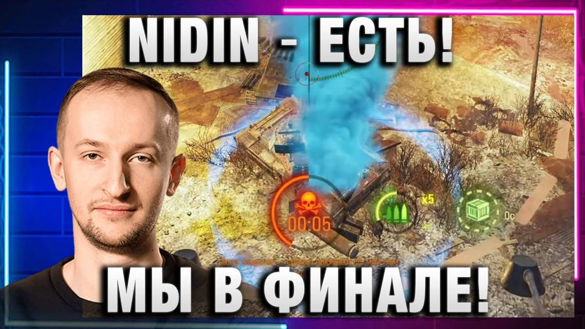 NIDIN ● ЕСТЬ! МЫ В ФИНАЛЕ!