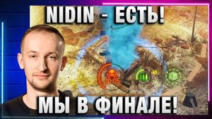NIDIN ● ЕСТЬ! МЫ В ФИНАЛЕ!