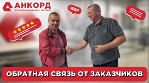 Шлифовальные станки. Что говорят заказчики? Отзыв о работе в выставочном зале Анкорд