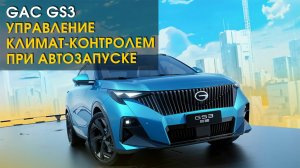 Китайский автомобиль GAC GS3: управление климат-контролем при автозапуске | Автопартнер