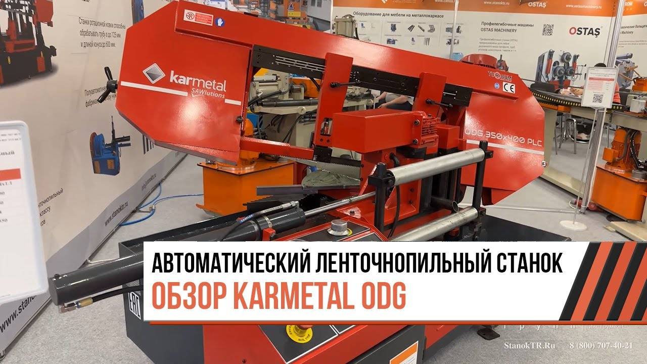 Обзор автоматического ленточнопильного станка Karmetal серии ODG