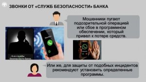 «КЛАДИ ТРУБКУ»
БУДЬ УМНЕЙ ТЕЛЕФОННЫХ МОШЕННИКОВ!