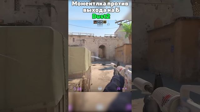 Моменталка для принятия Б dust2