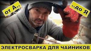 РУЧНАЯ ДУГОВАЯ СВАРКА | Построй!КА