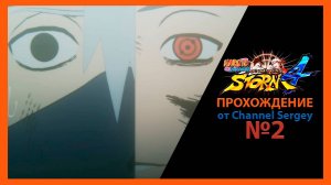 Naruto Shippuden: Ultimate Ninja Storm 4. Прохождение. №2. Поле боя мальчиков.