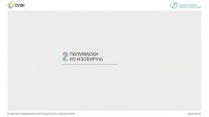 Д_8. Обучение безопасности труда и оказанию первой помощи рабочих СУЭК СИЗОД