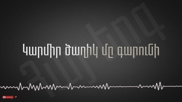 Harout Pamboukjian & Anna Burazyan - Garmir dzaghig me Garouni (Lyrics) смотреть онлайн