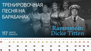 Rammstein - Dicke Titten / 117 bpm / Тренировочная песня для барабанов