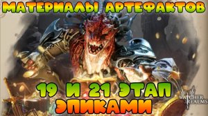 Материалы Артефактов - 19 и 21 этап Эпическими героями || Обзор || Watcher of Realms